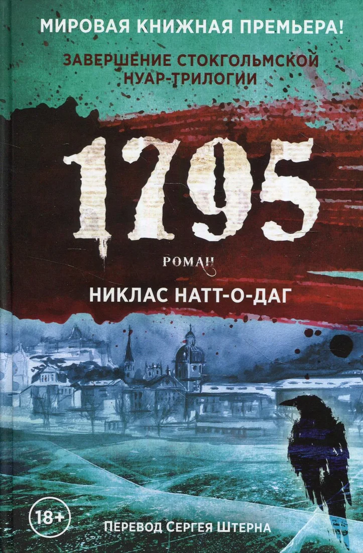 Книга издательства Рипол Классик. 1795 (Натт-о-Даг Никлас)