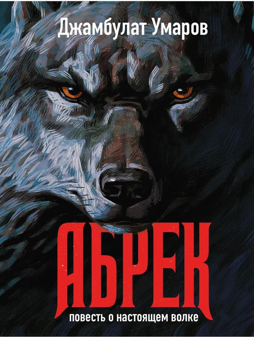 Книга издательства Рипол Классик. Абрек. Повесть о настоящем волке (Умаров Джамбулат)