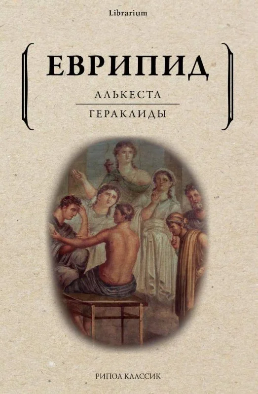 Книга издательства Рипол Классик. Алькеста; Гераклиды: пьесы (Еврипид)