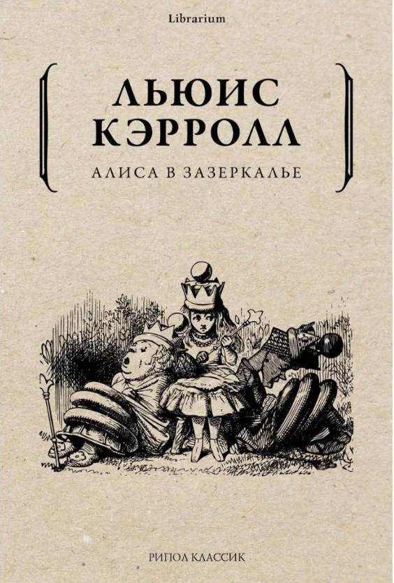 Книга издательства Рипол Классик. Алиса в Зазеркалье (Льюис Кэрролл)