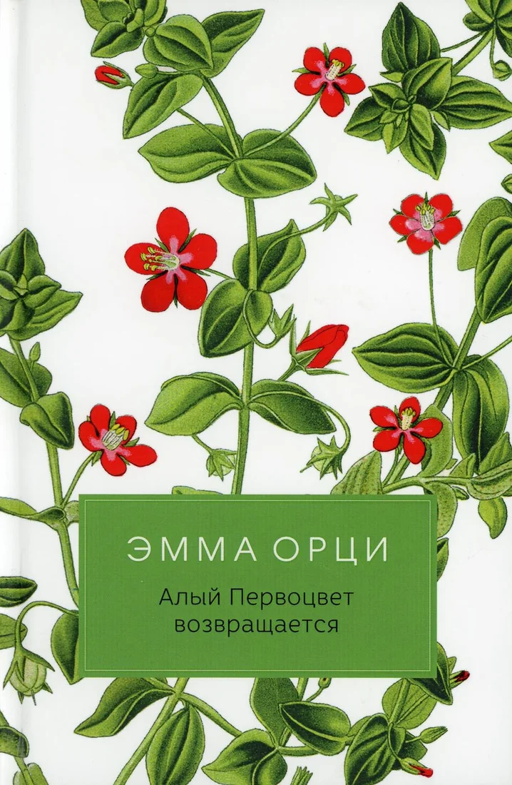 Книга издательства Рипол Классик. Алый Первоцвет возвращается (Орци Эмма)