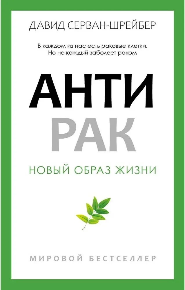 Книга издательства Рипол Классик. Антирак. Новый образ жизни, мягкая обложка (Серван-Шрейбер Давид)