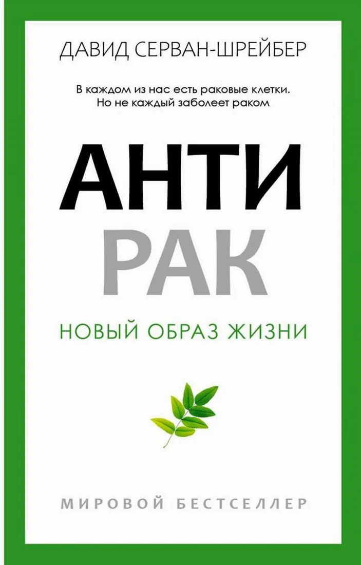 Книга издательства Рипол Классик. Антирак. Новый образ жизни, твердая обложка (Серван-Шрейбер Давид)