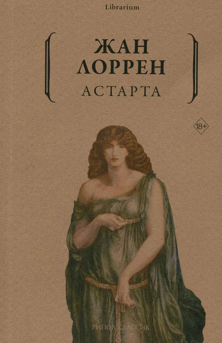 Книга издательства Рипол Классик. Астарта (Лоррен Ж.)