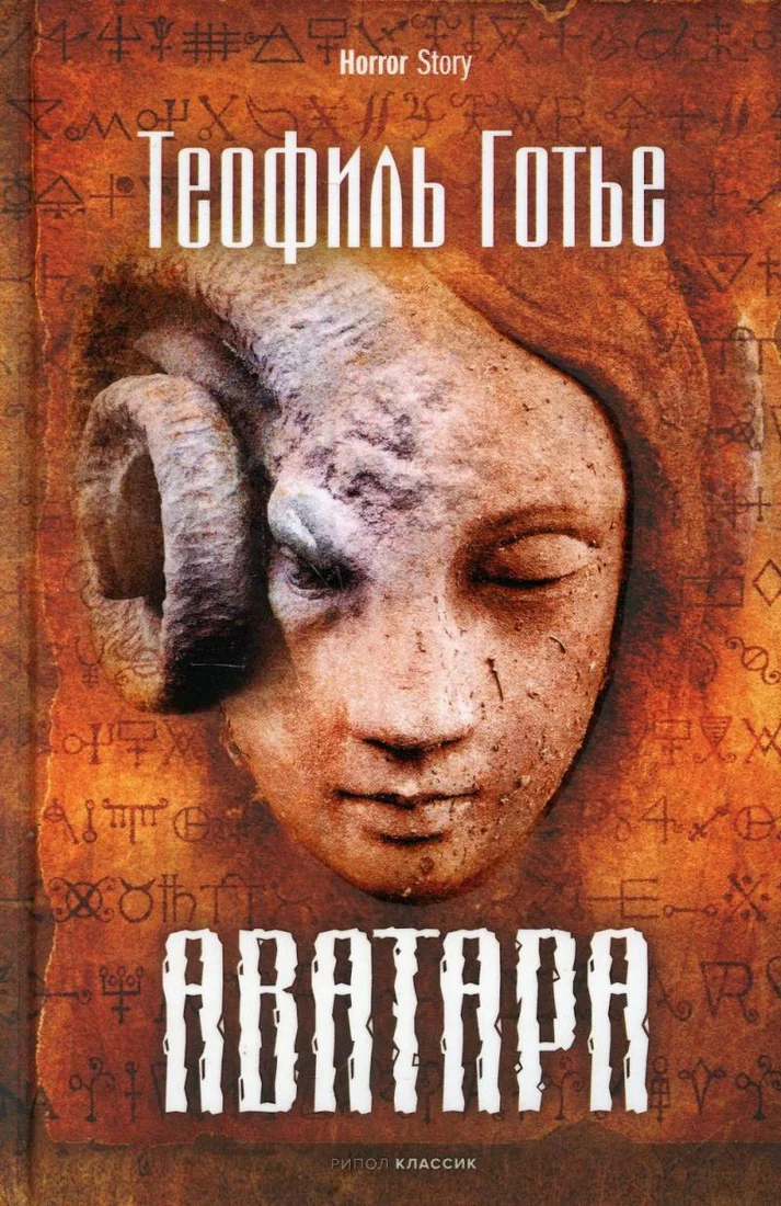 Книга издательства Рипол Классик. Аватара (Готье Т.)