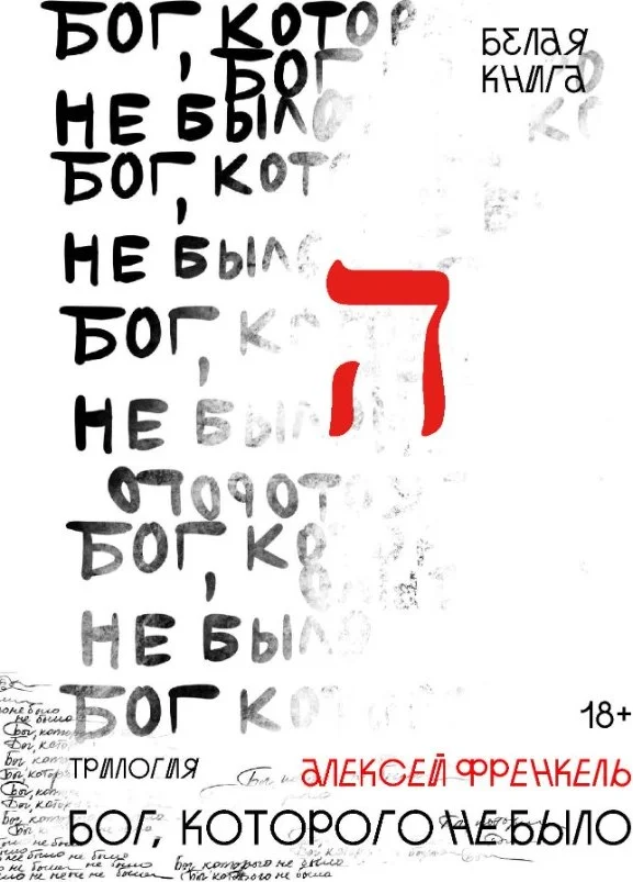 Книга издательства Рипол Классик. Бог, которого не было. Белая книга. Книга 1 (Френкель Алексей)