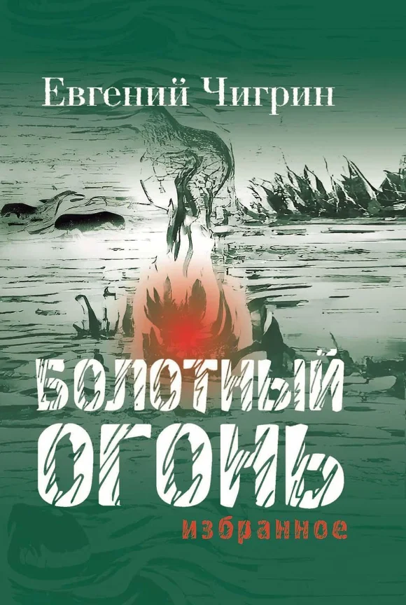 Книга издательства Рипол Классик. Болотный огонь. Избранное (Чигрин Евгений)