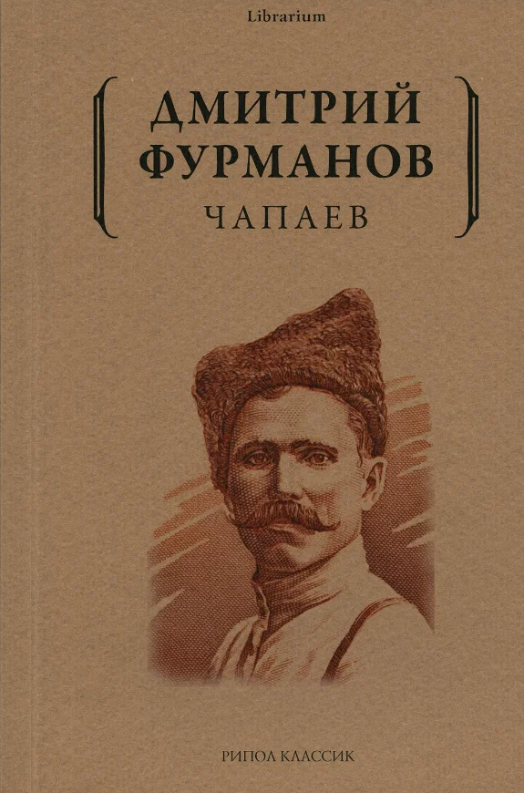 Книга издательства Рипол Классик. Чапаев (Фурманов Дмитрий)