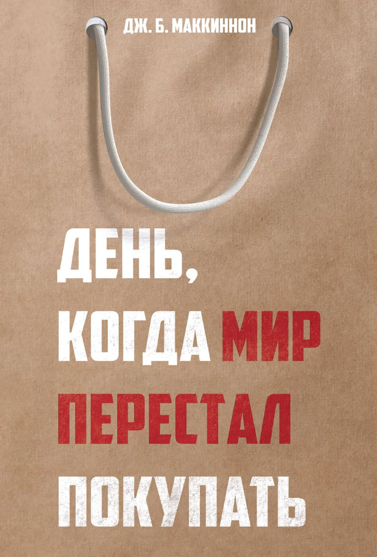 Книга издательства Рипол Классик. День, когда мир перестал покупать, твердая обложка (Маккиннон Джеймс)