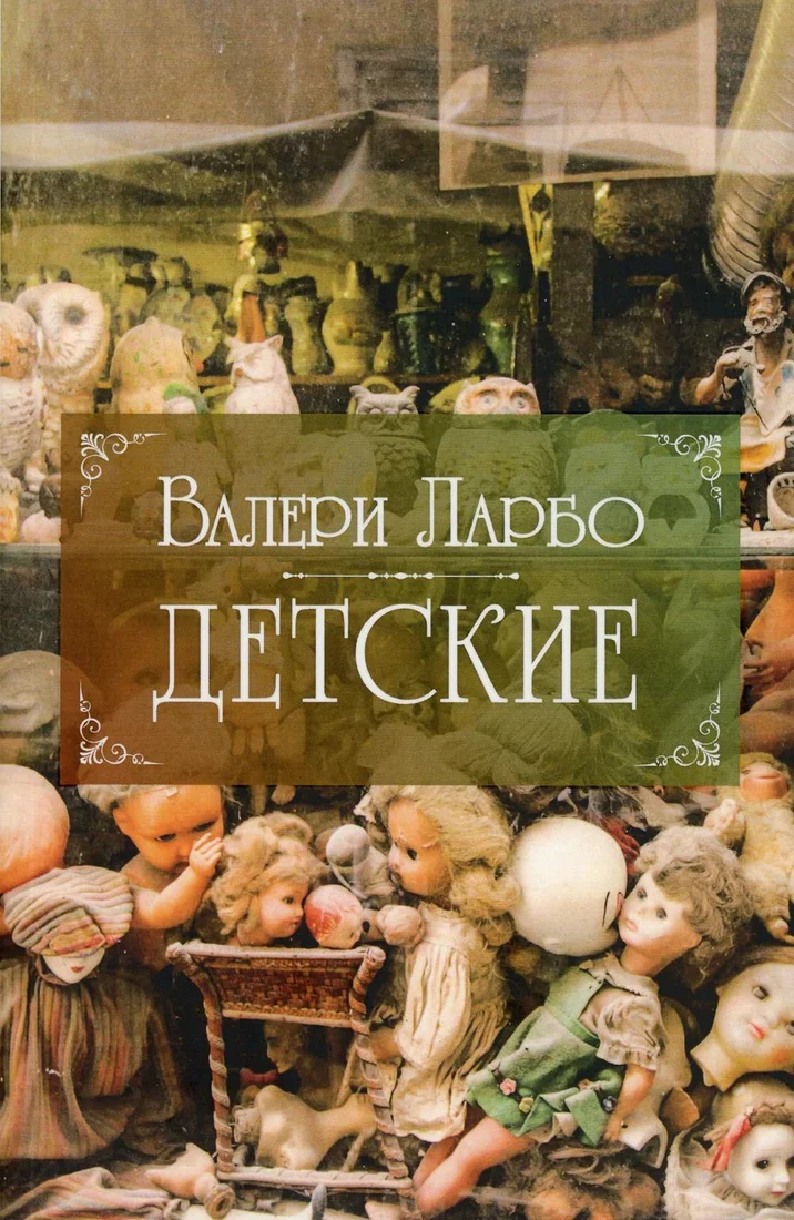 Книга издательства Рипол Классик. Детские 9785386134631 (Ларбо Валери)