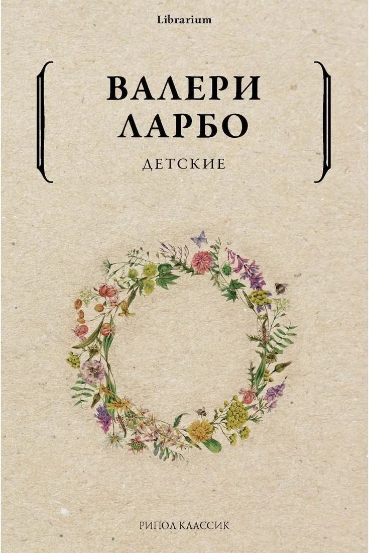 Книга издательства Рипол Классик. Детские (Ларбо Валери)