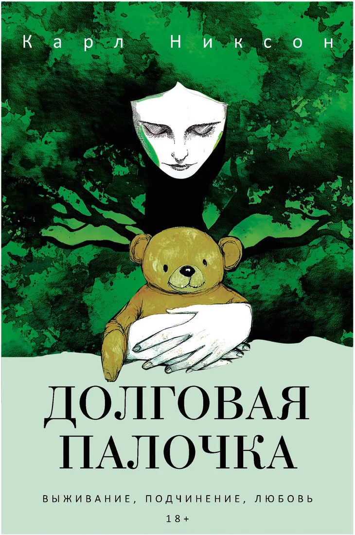 Книга издательства Рипол Классик. Долговая палочка, твердая обложка (Никсон Карл)