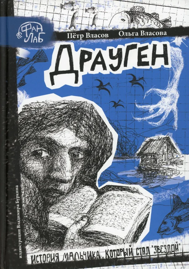 Книга издательства Рипол Классик. Драуген (Власов Петр, Власова Ольга)