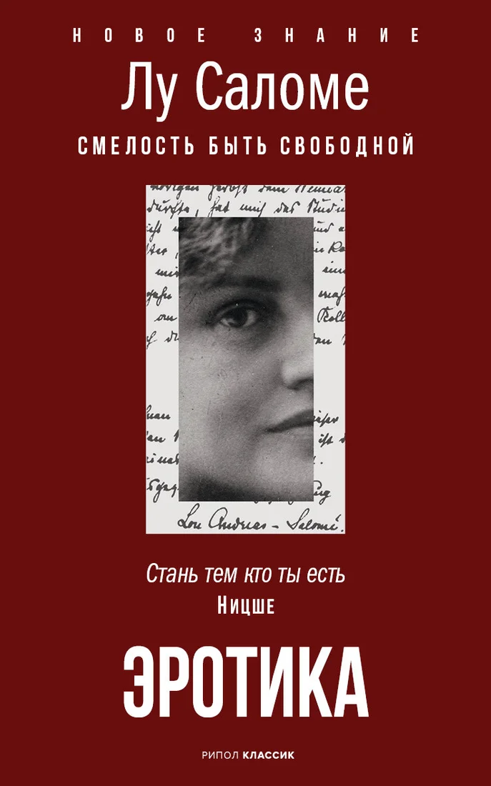 Книга издательства Рипол Классик. Эротика, мягкая обложка (Лу Саломе)