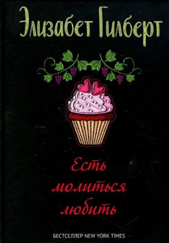 Книга издательства Рипол Классик. Есть, молиться, любить 9785386147228 (Гилберт Элизабет)