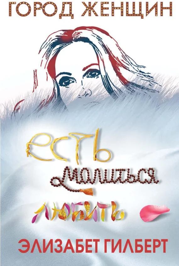 Книга издательства Рипол Классик. Есть, молиться, любить (Гилберт Элизабет)