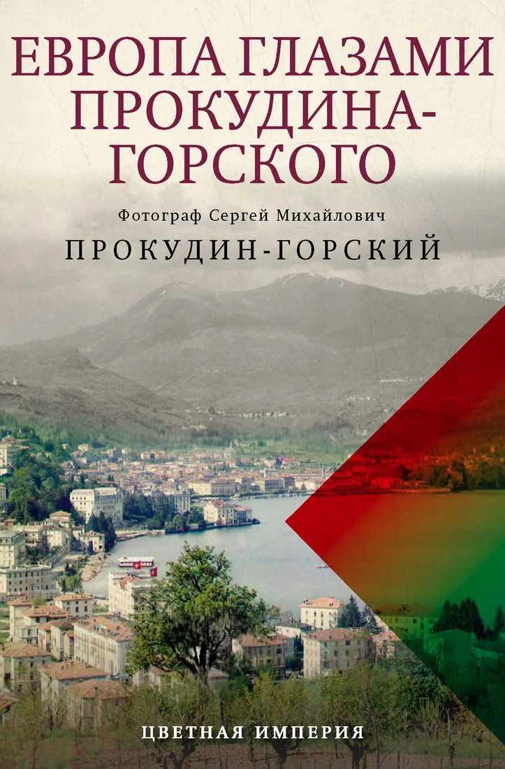 Книга издательства Рипол Классик. Европа глазами Прокудина-Горского, твердая обложка (Прокудин-Горский Сергей)