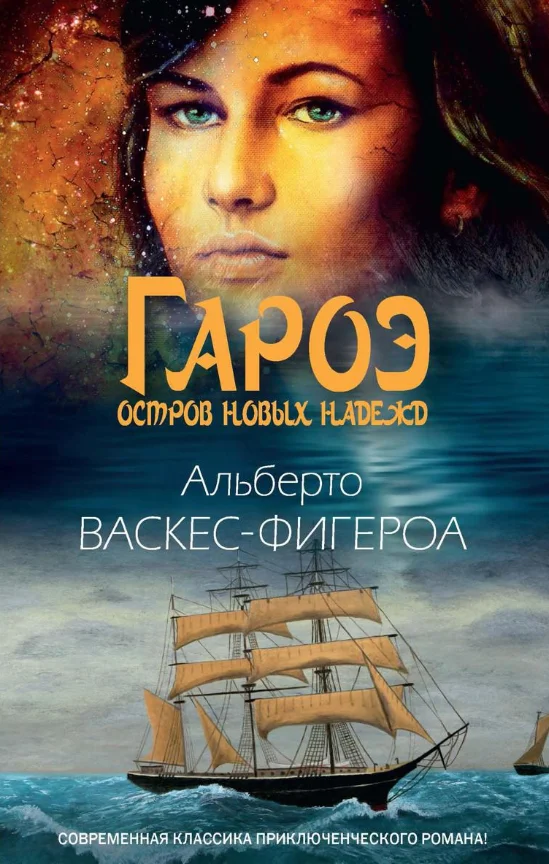 Книга издательства Рипол Классик. Гароэ. Остров новых надежд (Васкес-Фигероа Альберто)