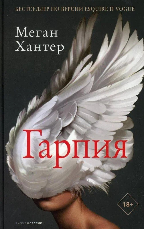 Книга издательства Рипол Классик. Гарпия (Хантер Меган)