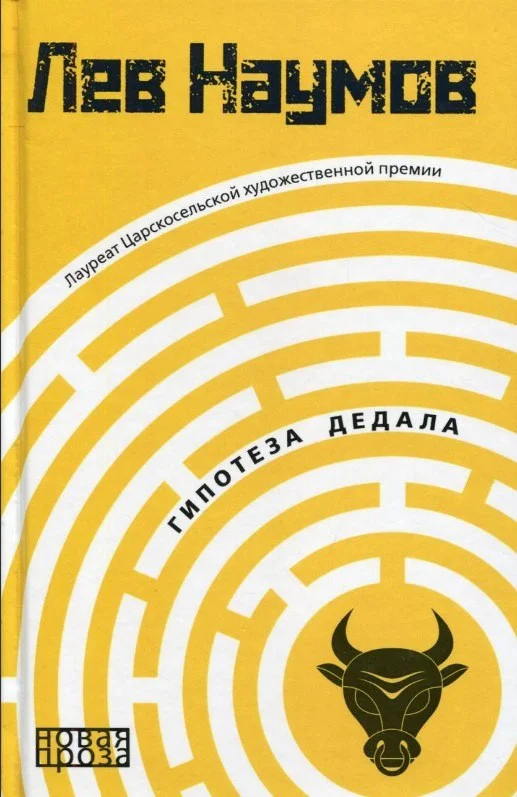 Книга издательства Рипол Классик. Гипотеза Дедала (Наумов Лев)