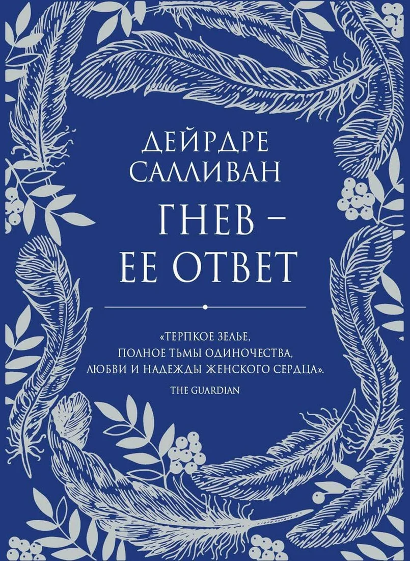 Книга издательства Рипол Классик. Гнев - ее ответ (Салливан Дейрдре)