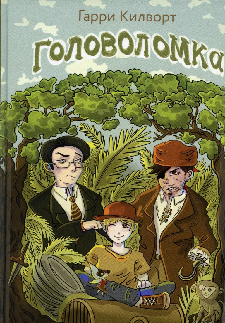Книга издательства Рипол Классик. Головоломка (Килворт Гарри)