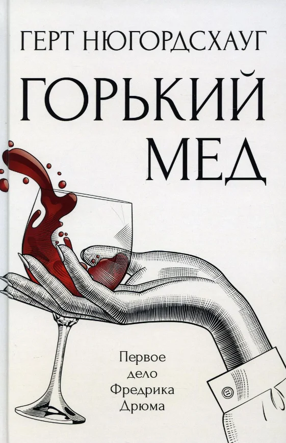 Книга издательства Рипол Классик. Горький мед (Нюгордсхауг Герт)