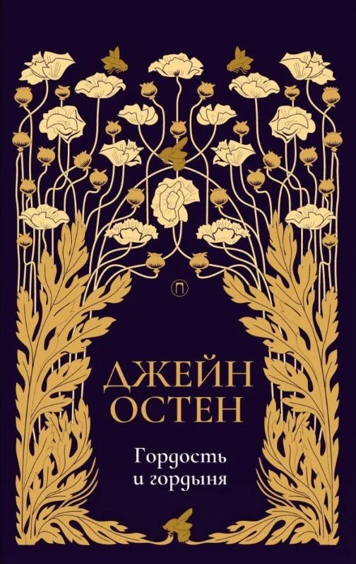 Книга издательства Рипол Классик. Гордость и гордыня. Т.2 (Остен Джейн)