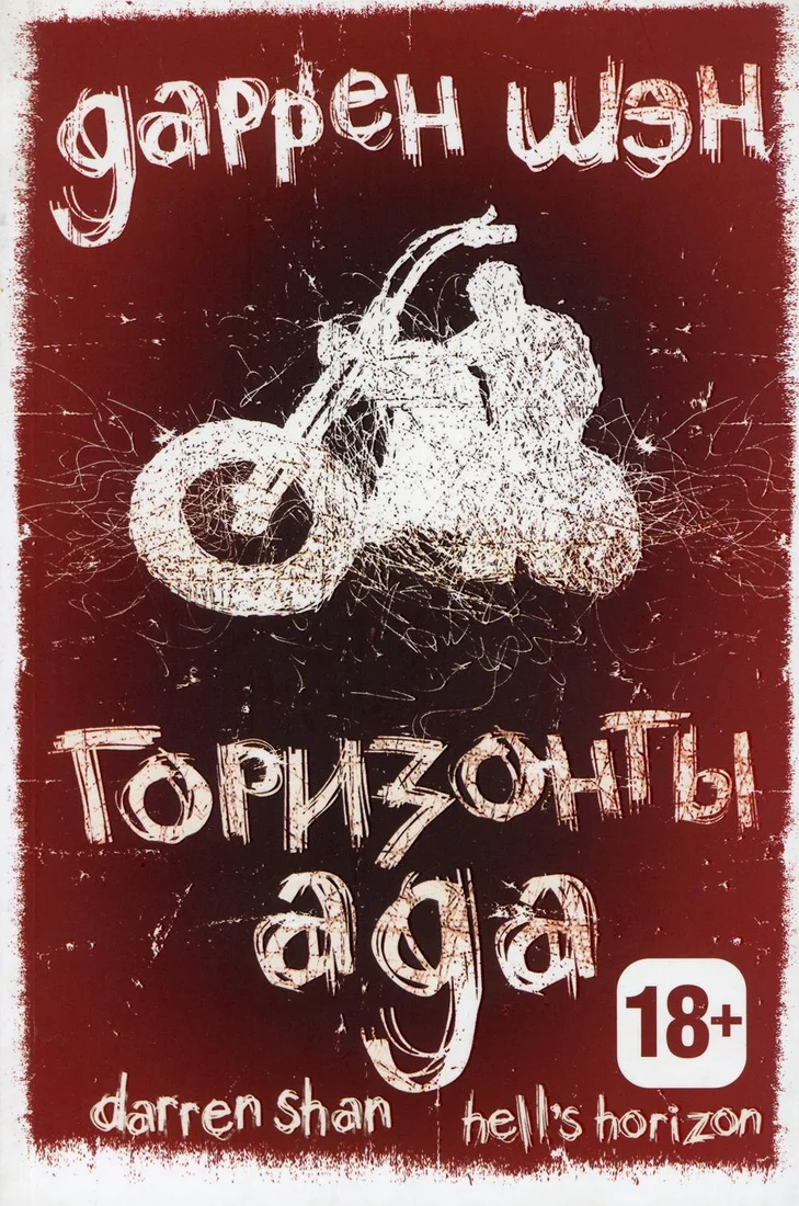 Книга издательства Рипол Классик. Горизонты ада. Книга 2 (Шэн Даррен)
