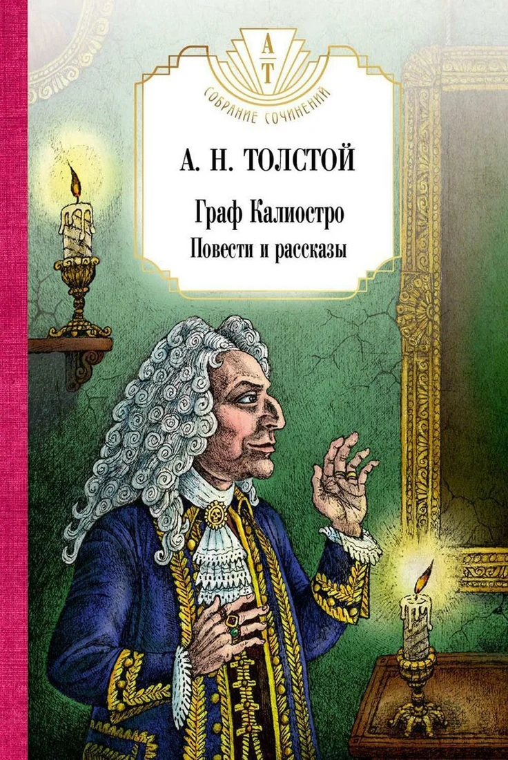 Книга издательства Рипол Классик. Граф Калиостро. Повести и рассказы (Толстой Алексей)