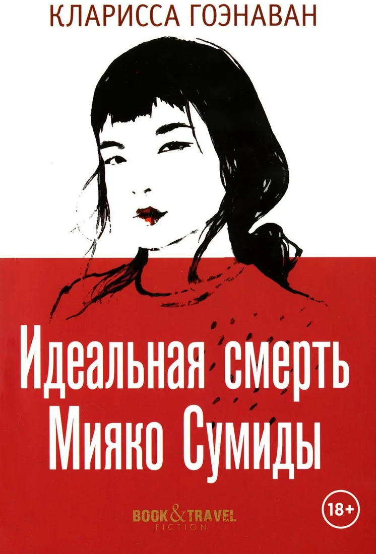 Книга издательства Рипол Классик. Идеальная смерть Мияко Сумиды мягкая обложка (Гоэнаван Кларисса)
