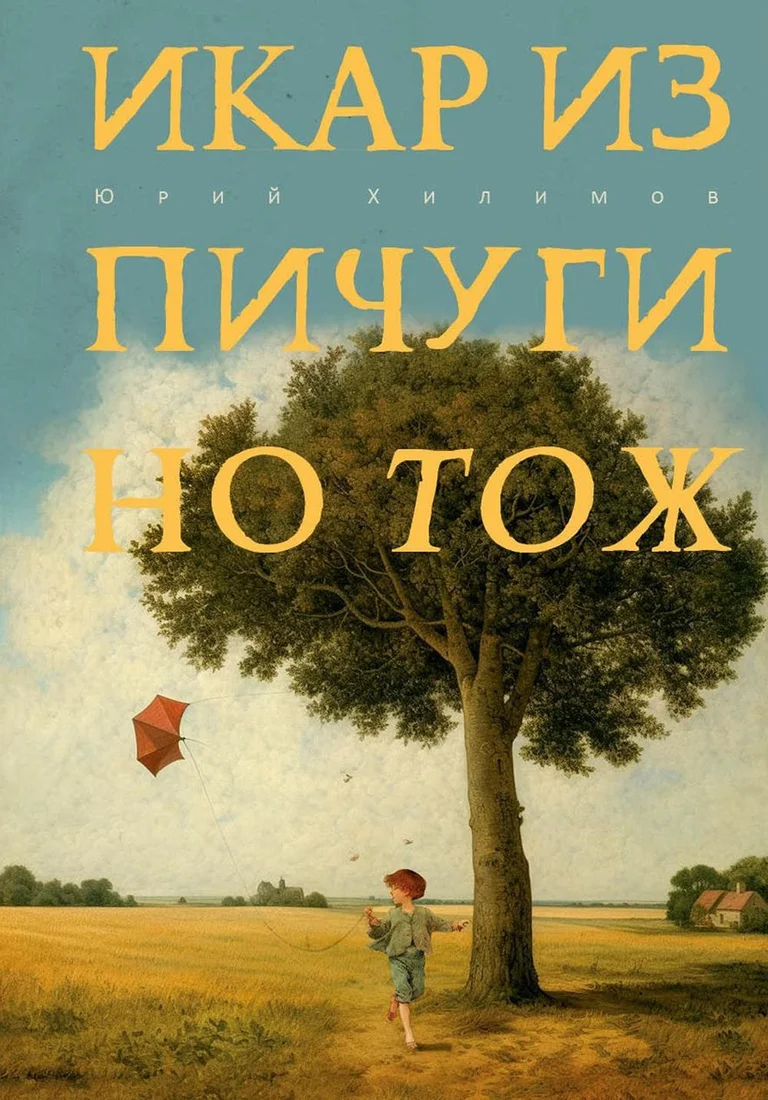 Книга издательства Рипол Классик. Икар из Пичугино тож (Хилимов Юрий)