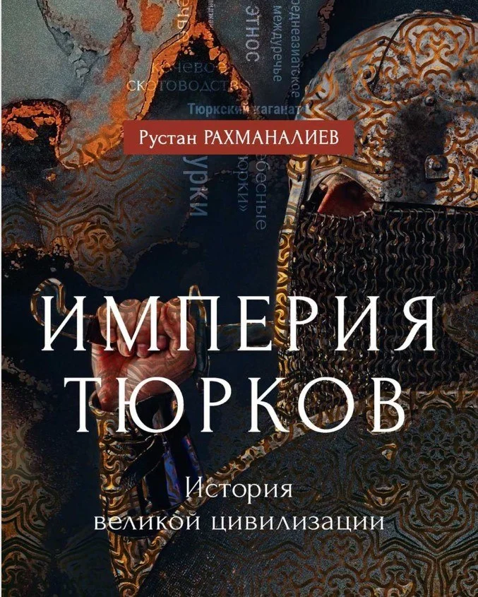 Книга издательства Рипол Классик. Империя тюрков. История великой цивилизации, твердая обложка (Рахманалиев Рустам)
