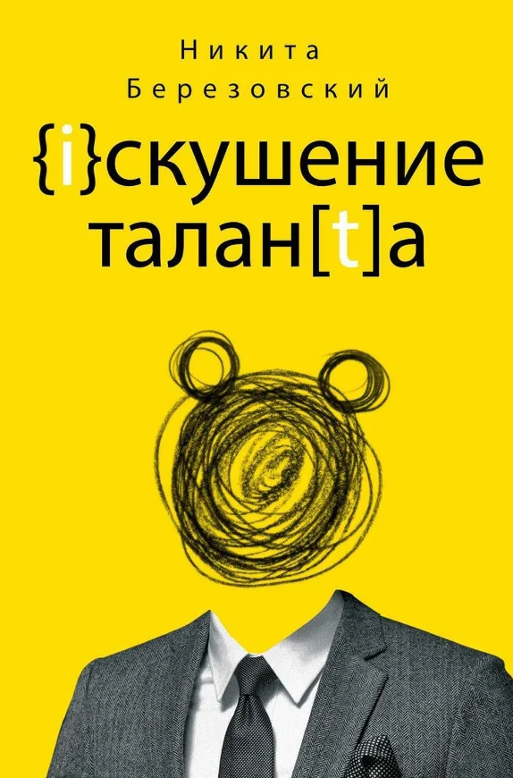 Книга издательства Рипол Классик. Искушение таланта (Березовский Никита)