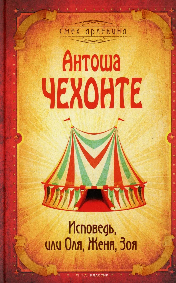 Книга издательства Рипол Классик. Исповедь, или Оля, Женя, Зоя (Чехов Антон)