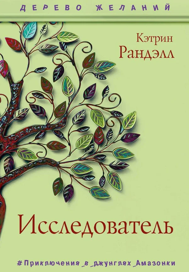 Книга издательства Рипол Классик. Исследователь (Ранделл Кэтрин)