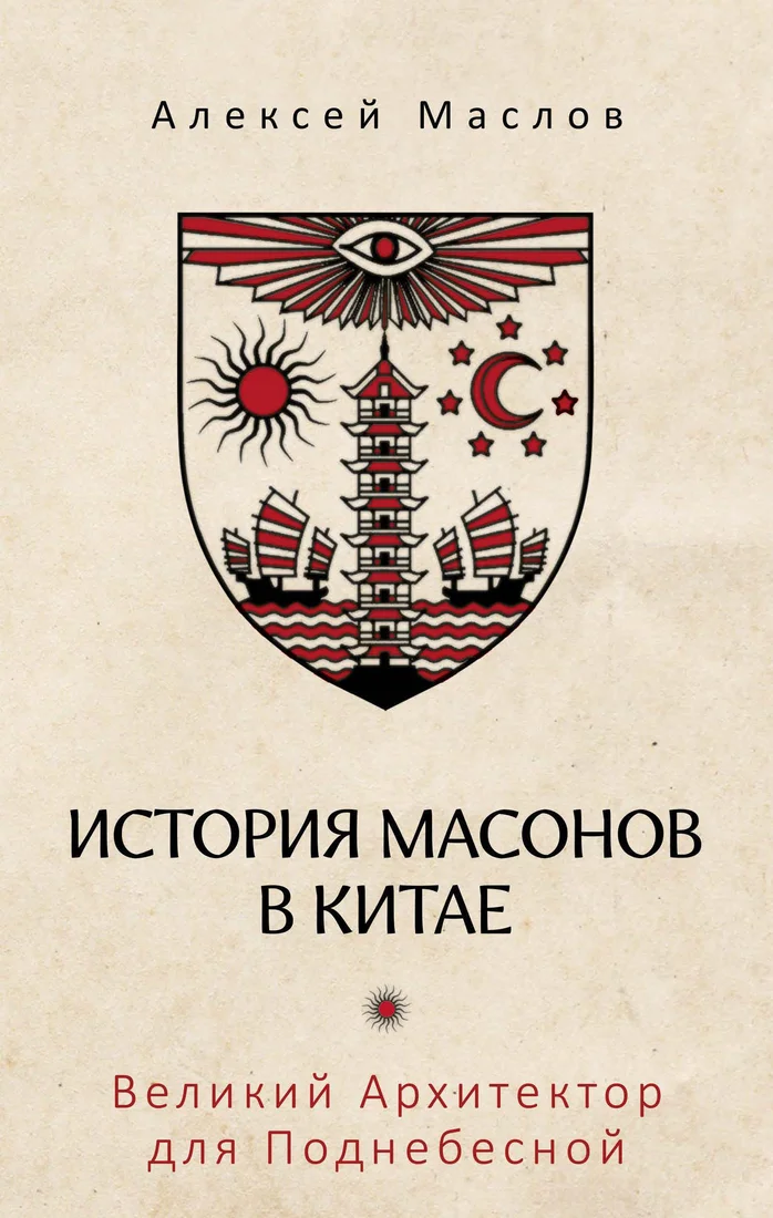 Книга издательства Рипол Классик. История масонов в Китае, твердая обложка (Маслов Алексей)