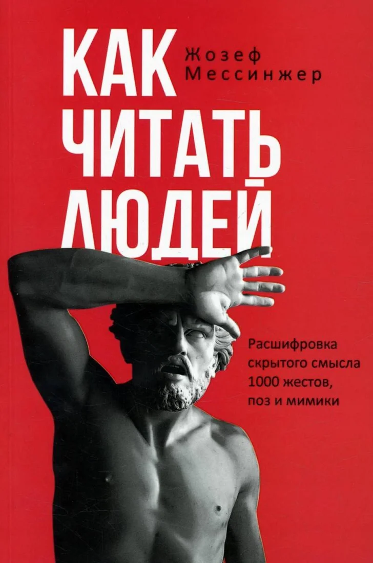 Книга издательства Рипол Классик. Как читать людей, мягкая обложка (Мессинжер Жозеф)