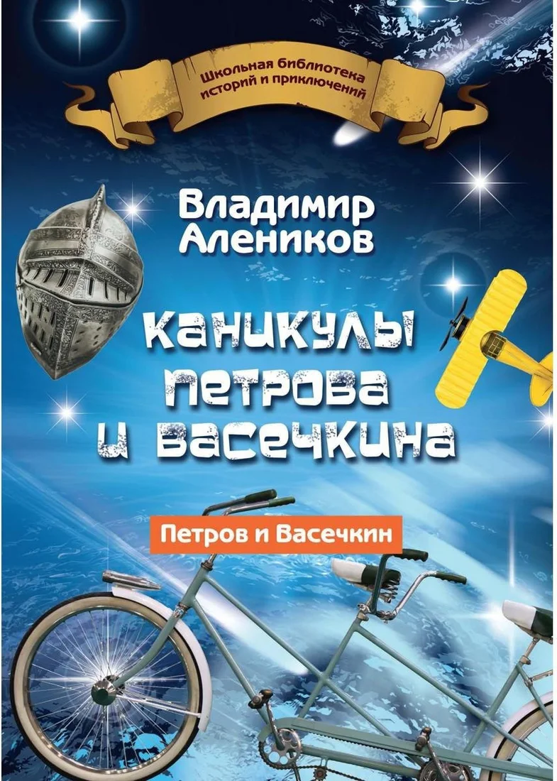Книга издательства Рипол Классик. Каникулы Петрова и Васечкина (Алеников Владимир)
