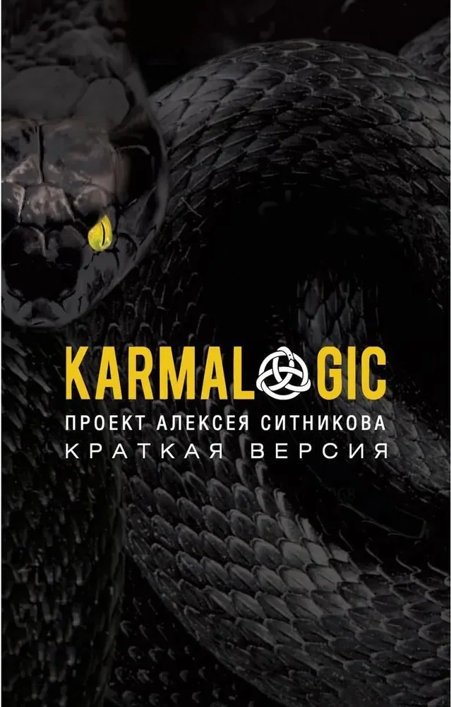 Книга издательства Рипол Классик. Karmacoach. Краткая версия мягкая обложка (Ситников Алексей)