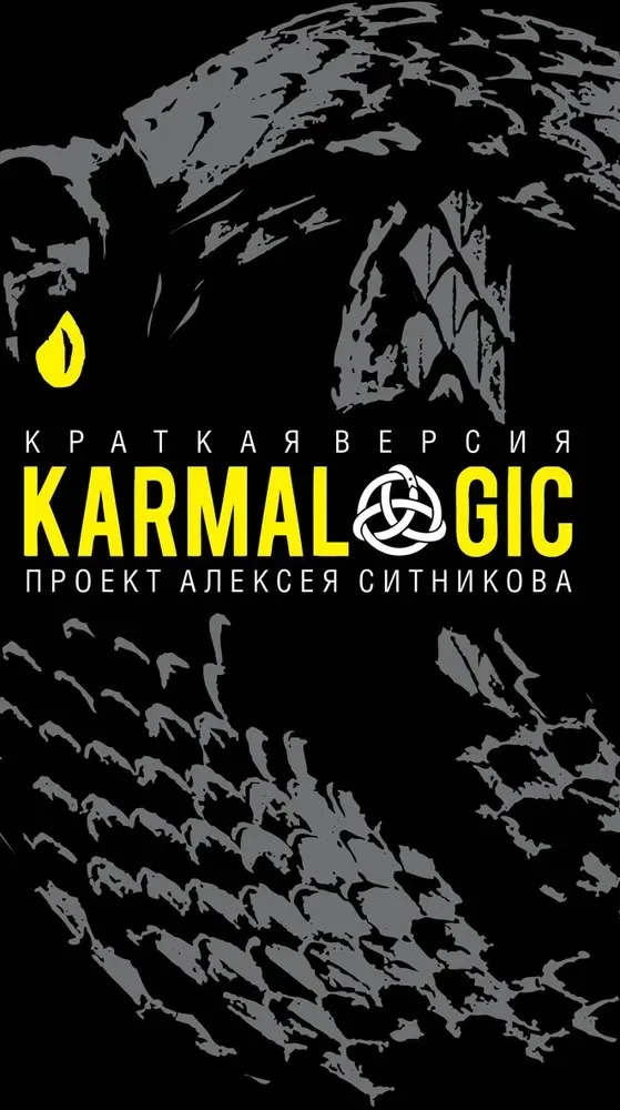 Книга издательства Рипол Классик. Karmalogic. Краткая версия (Ситников Алексей)