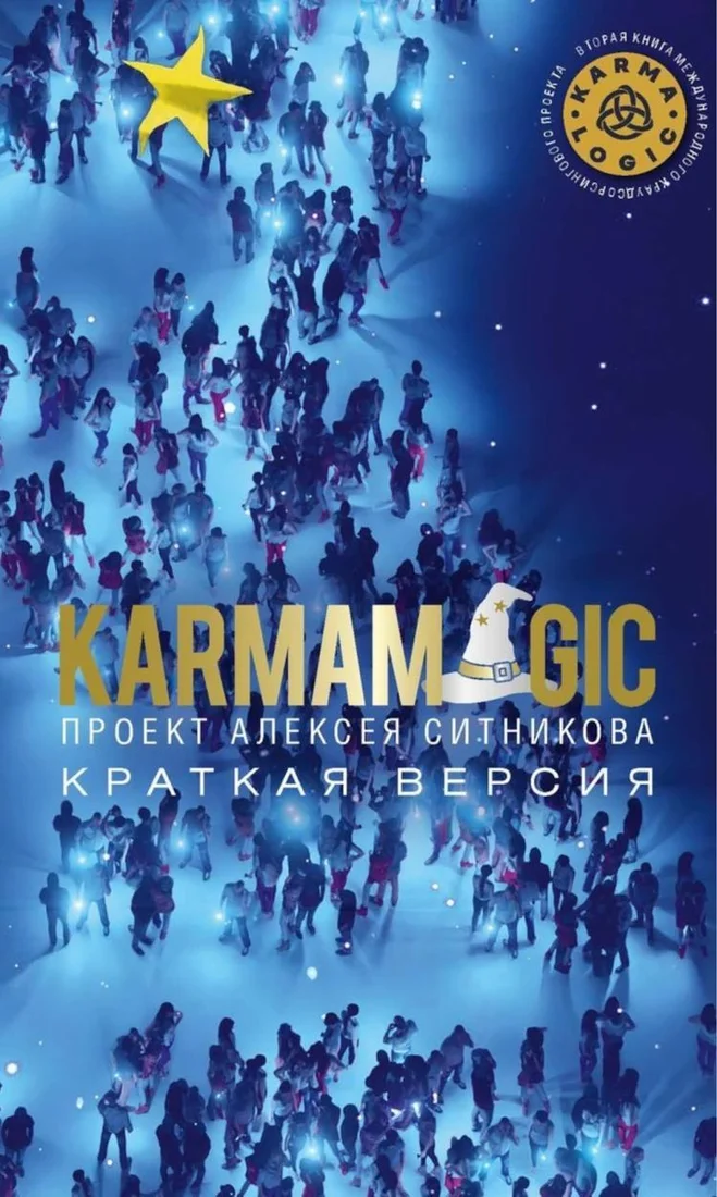 Книга издательства Рипол Классик. Karmamagic. Краткая версия, мягкая обложка (Ситников Алексей)