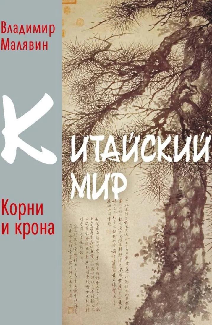 Книга издательства Рипол Классик. Китайский мир. Корни и крона, твердая обложка (Малявин Владимир)