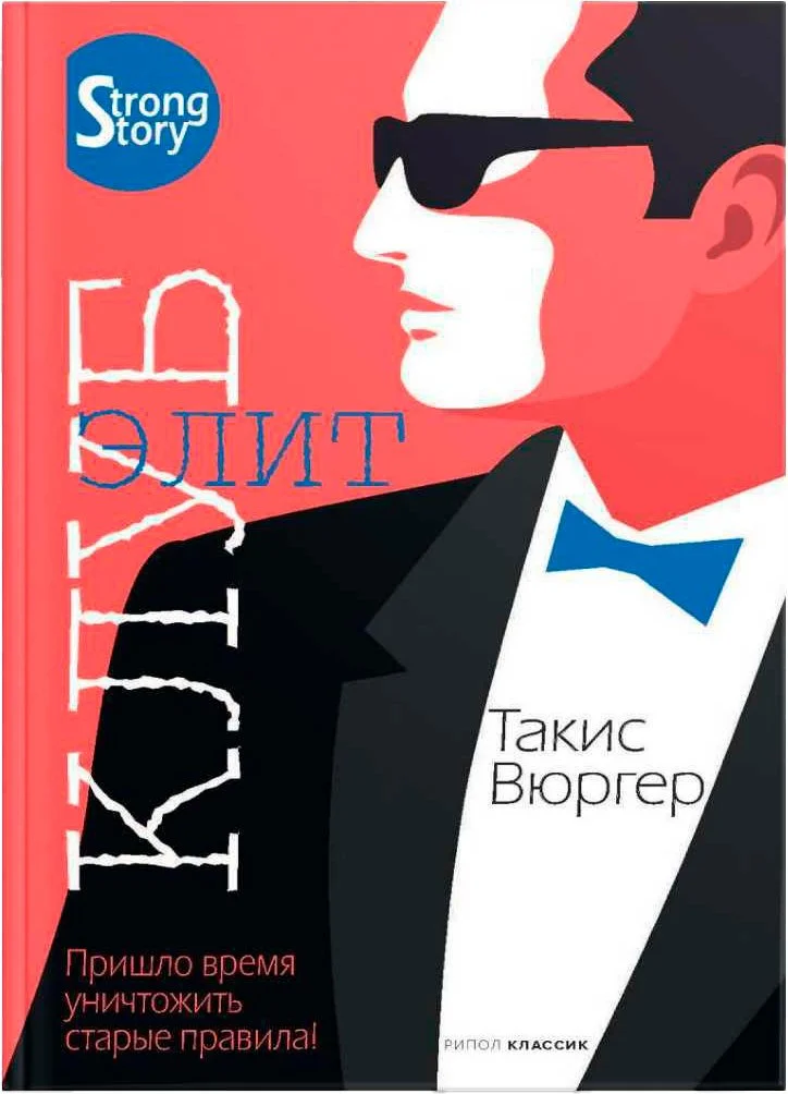 Книга издательства Рипол Классик. Клуб элит (Вюргер Такис)