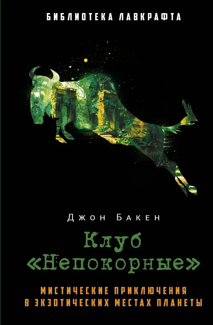Книга издательства Рипол Классик. Клуб Непокорные (Бакен Джон)