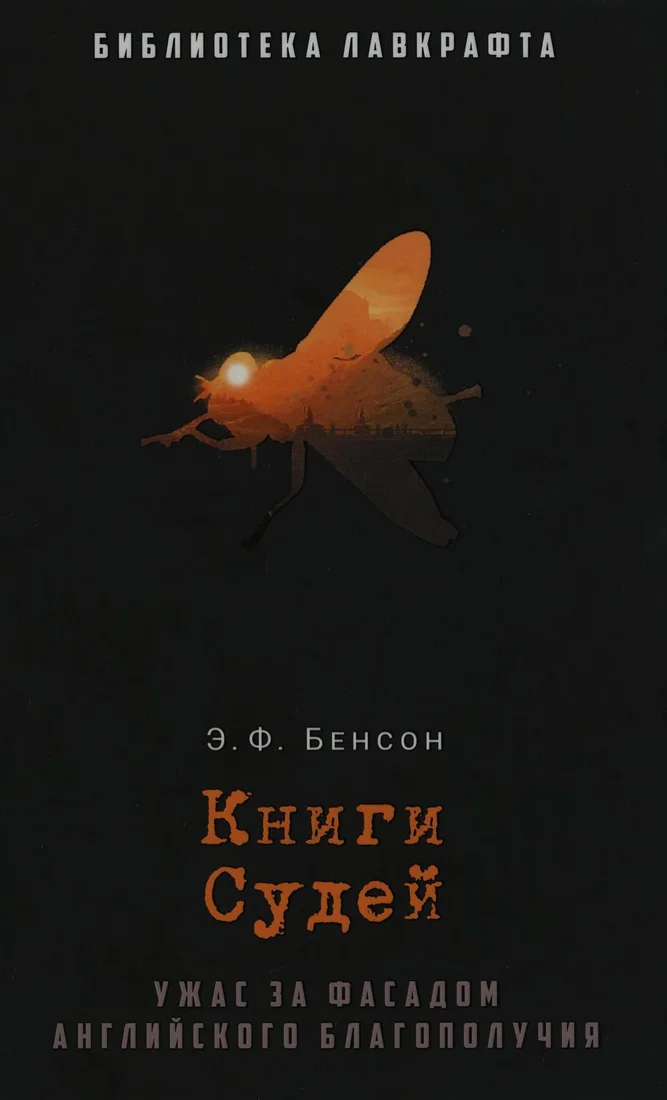 Книга издательства Рипол Классик. Книги Судей (Бенсон Эдвард Фредерик)