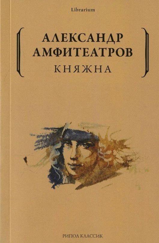 Книга издательства Рипол Классик. Княжна (Амфитеатров Александр)
