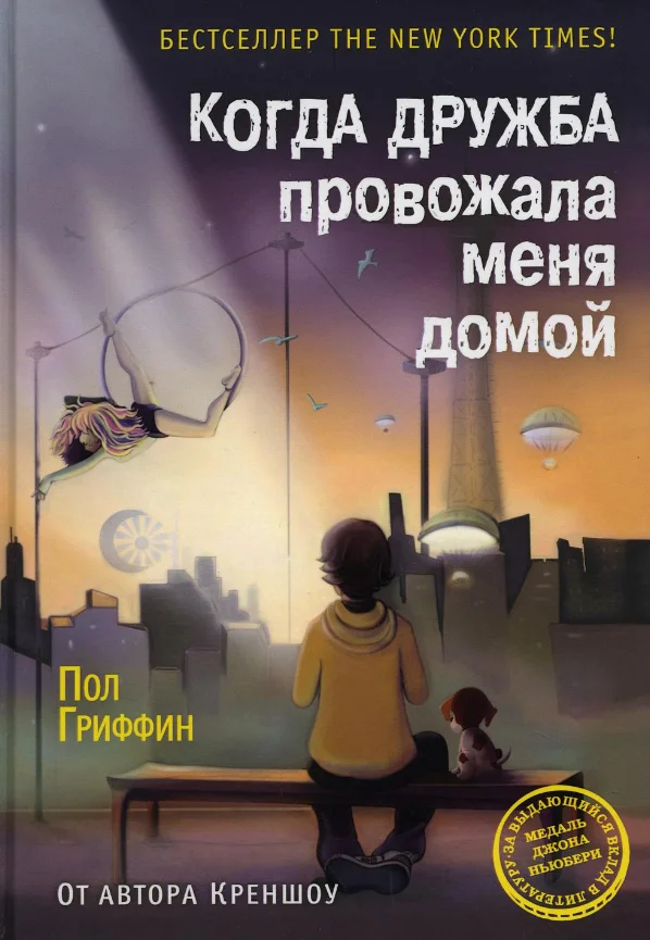Книга издательства Рипол Классик. Когда дружба провожала меня домой (Гриффин Пол)