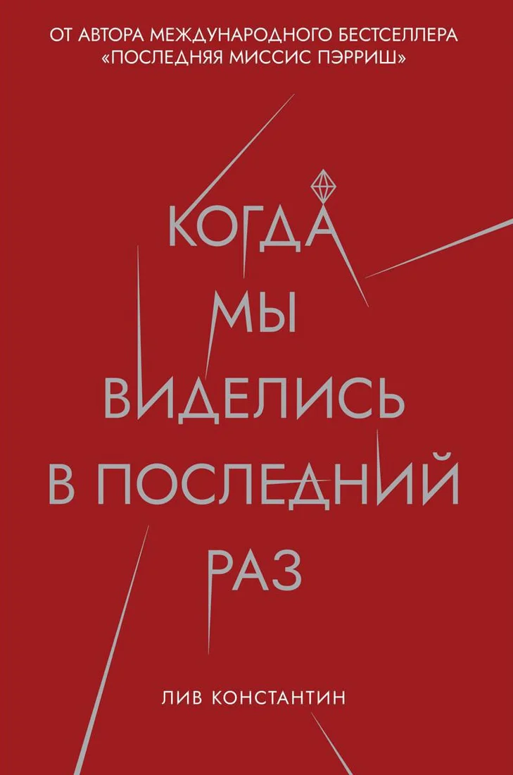Книга издательства Рипол Классик. Когда мы виделись в последний раз (Лив Константин)