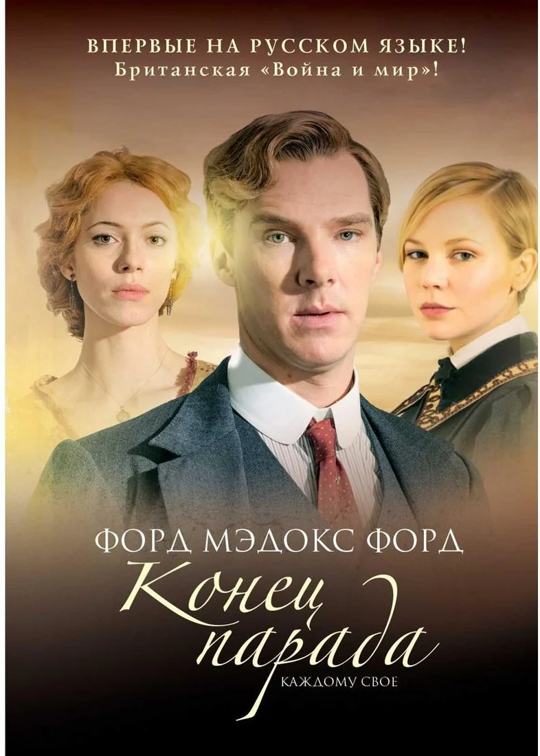 Книга издательства Рипол Классик. Конец парада. Том 1. Каждому свое (Форд Форд Мэдокс)